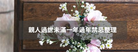 父親過世禁忌|家人過世未滿一年掃墓禁忌？服喪、百日、對年、合爐。